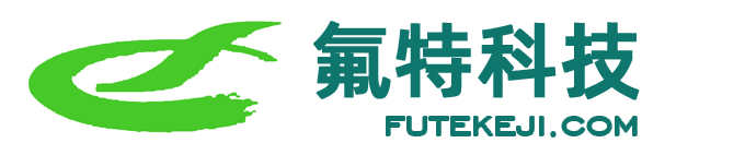 珠海市氟特科技有限公司